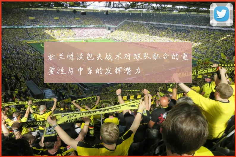 杜兰特谈包夹战术对球队配合的重要性与申京的发挥潜力