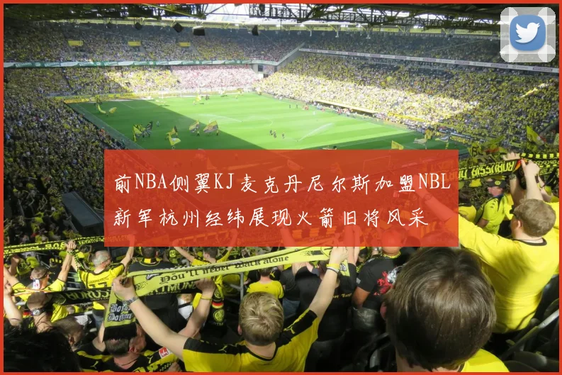 前NBA侧翼KJ麦克丹尼尔斯加盟NBL新军杭州经纬展现火箭旧将风采