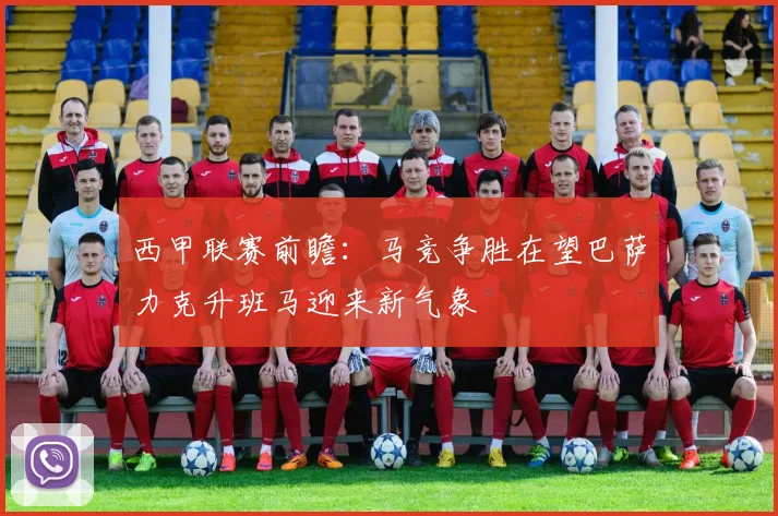 西甲联赛前瞻：马竞争胜在望巴萨力克升班马迎来新气象