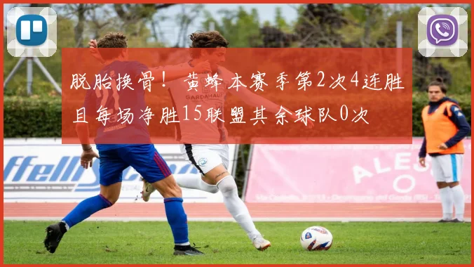 脱胎换骨！黄蜂本赛季第2次4连胜且每场净胜15联盟其余球队0次