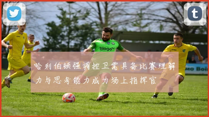哈利伯顿强调控卫需具备比赛理解力与思考能力成为场上指挥官