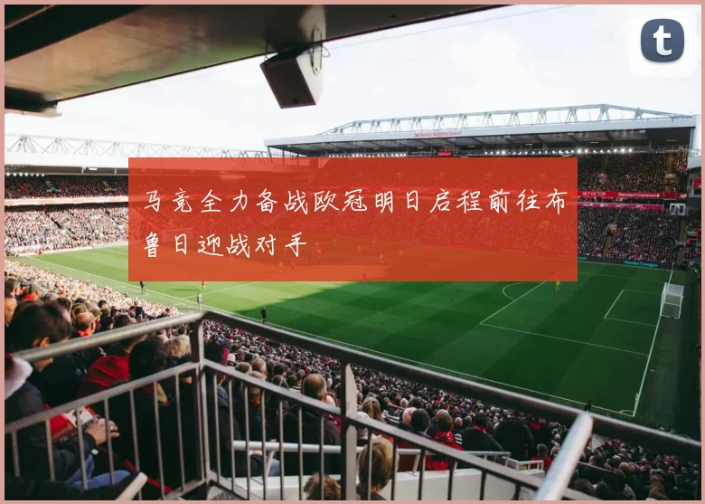 马竞全力备战欧冠明日启程前往布鲁日迎战对手