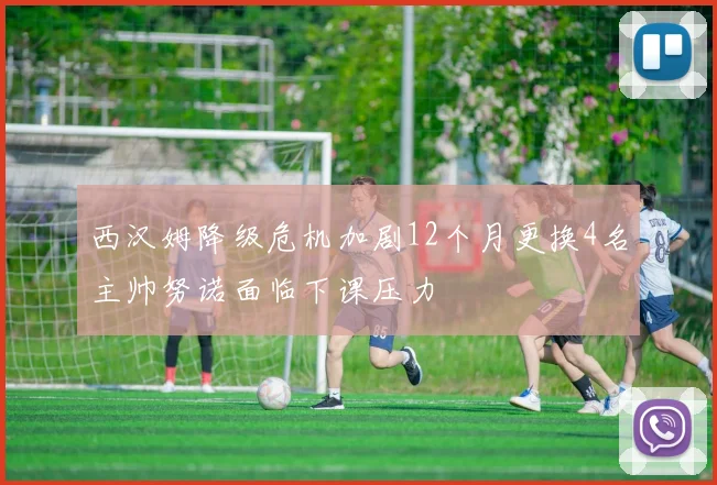西汉姆降级危机加剧12个月更换4名主帅努诺面临下课压力