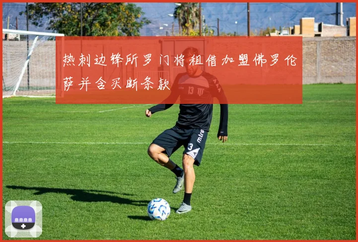 热刺边锋所罗门将租借加盟佛罗伦萨并含买断条款