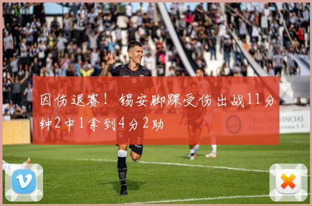 因伤退赛！锡安脚踝受伤出战11分钟2中1拿到4分2助