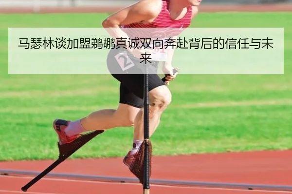 马瑟林谈加盟鹈鹕真诚双向奔赴背后的信任与未来（ManBetX）